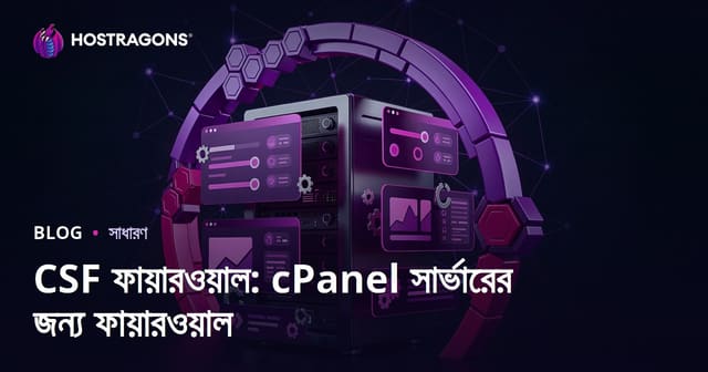 CSF Firewall: cPanel সার্ভারের জন্য আধুনিক ফায়ারওয়াল নিরাপত্তা সমাধান