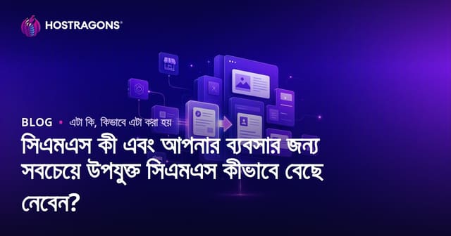 সিএমএস কী এবং আপনার ব্যবসার জন্য সবচেয়ে উপযুক্ত সিএমএস কীভাবে বেছে নেবেন?
