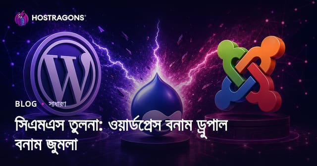 CMS তুলনা: WordPress, Drupal ও Joomla – কোন CMS আপনার জন্য সেরা?