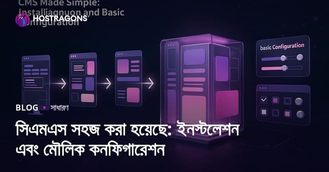 সিএমএস সহজ করা হয়েছে: ইনস্টলেশন এবং মৌলিক কনফিগারেশন