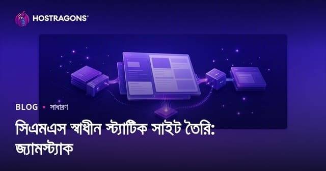 সিএমএস স্বাধীন স্ট্যাটিক সাইট তৈরি: জ্যামস্ট্যাক