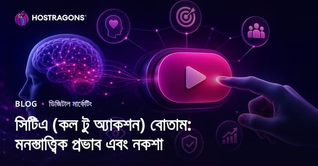 সিটিএ (কল টু অ্যাকশন) বোতাম: মনস্তাত্ত্বিক প্রভাব এবং নকশা