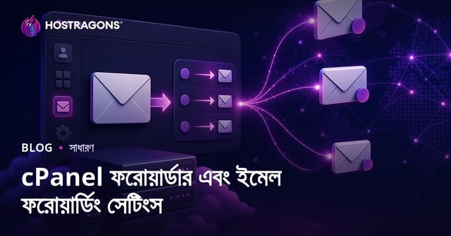 cPanel ফরোয়ার্ডার এবং ইমেল ফরোয়ার্ডিং সেটিংস