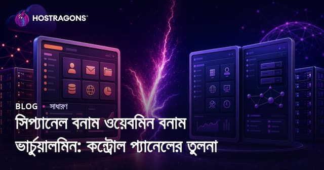 সিপ্যানেল বনাম ওয়েবমিন বনাম ভার্চুয়ালমিন: কন্ট্রোল প্যানেলের তুলনা