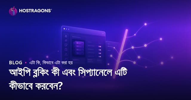 আইপি ব্লকিং কী এবং সিপ্যানেলে এটি কীভাবে করবেন?
