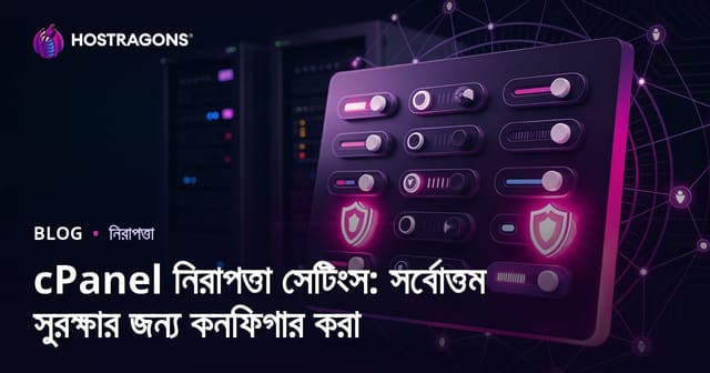 cPanel নিরাপত্তা সেটিংস: সর্বোত্তম সুরক্ষার জন্য কনফিগার করা