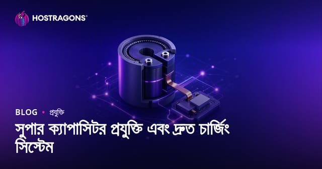 সুপার ক্যাপাসিটার প্রযুক্তি ও দ্রুত চার্জ ব্যবস্থার ভবিষ্যত