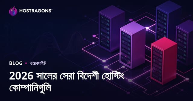 সেরা বিদেশী হোস্টিং কোম্পানি ও পারফরম্যান্স রিভিউ ২০২৬
