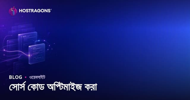 সোর্স কোড অপ্টিমাইজ করা