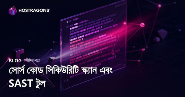 সোর্স কোড সিকিউরিটি স্ক্যান এবং SAST টুল