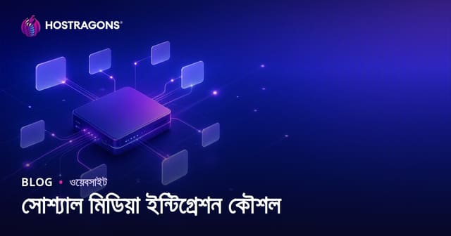 সোশ্যাল মিডিয়া ইন্টিগ্রেশন কৌশল