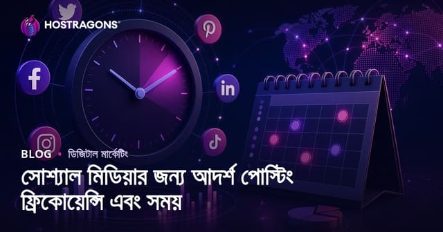 সোশ্যাল মিডিয়ায় আদর্শ পোস্টের ফ্রিকোয়েন্সি ও সময়: কৌশল ও গাইডলাইন
