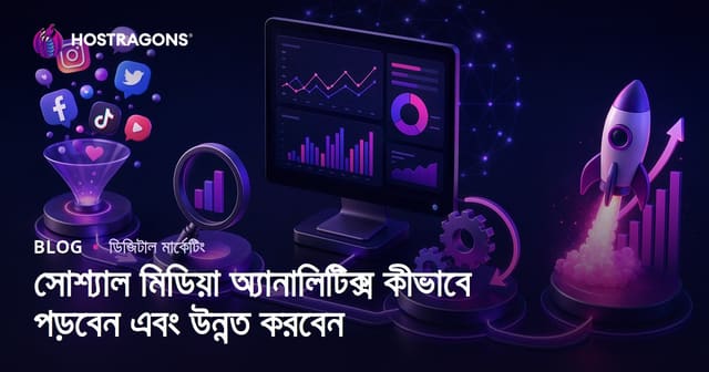 সোশ্যাল মিডিয়া অ্যানালিটিক্স কীভাবে পড়বেন এবং উন্নত করবেন