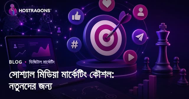 সোশ্যাল মিডিয়া মার্কেটিং স্ট্রাটেজি: নতুনদের জন্য প্রাথমিক গাইড