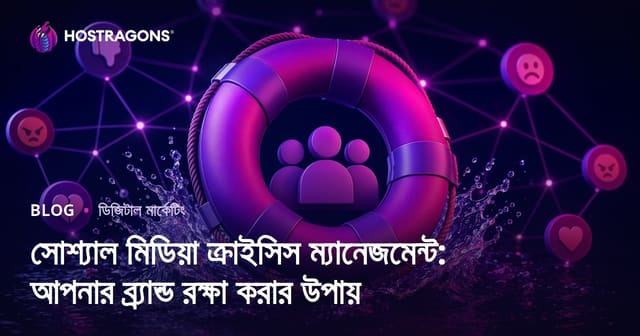 সোশ্যাল মিডিয়া সংকট মোকাবিলা: ব্র্যান্ডের সুনাম সুরক্ষার কার্যকর কৌশল