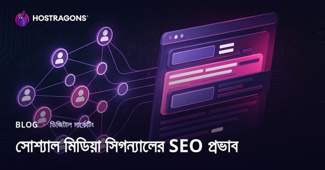 সোশ্যাল মিডিয়া সিগন্যাল কীভাবে SEO ও সার্চ র‍্যাঙ্কিং বাড়ায়