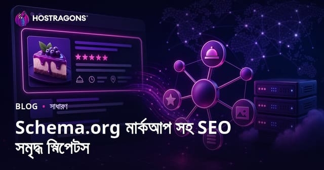 Schema.org মার্কআপ সহ SEO সমৃদ্ধ স্নিপেটস