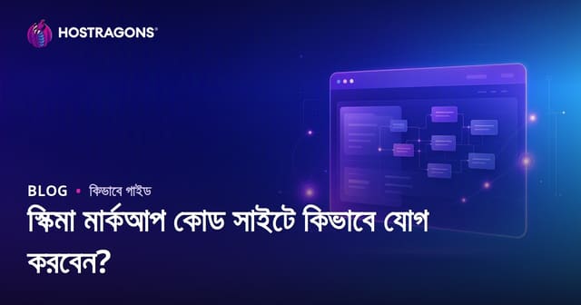 স্কিমা মার্কআপ (স্ট্রাকচার্ড ডেটা) কোড ওয়েবসাইটে কীভাবে যোগ করবেন?