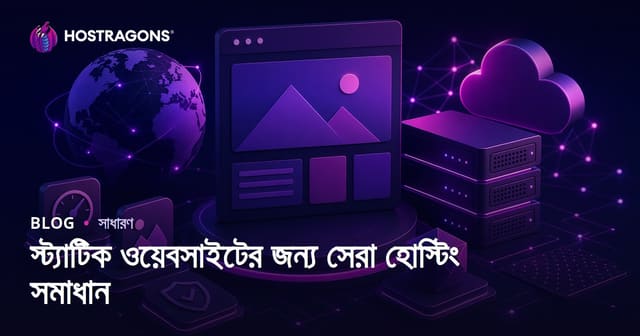 স্ট্যাটিক ওয়েবসাইটের জন্য সেরা হোস্টিং সমাধান