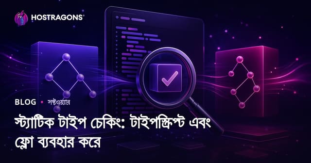 স্ট্যাটিক টাইপ চেকিং: টাইপস্ক্রিপ্ট এবং ফ্লো ব্যবহার করে