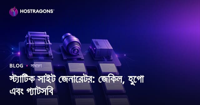 স্ট্যাটিক সাইট জেনারেটর: জেকিল, হুগো এবং গ্যাটসবি