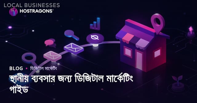 স্থানীয় ব্যবসার জন্য ডিজিটাল মার্কেটিং গাইড