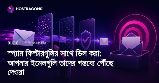 স্প্যাম ফিল্টার দিয়ে ইমেইল নিরাপত্তা: আপনার বার্তা ঠিকঠাক পৌঁছানোর সহজ উপায়