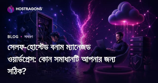 সেলফ-হোস্টেড বনাম ম্যানেজড ওয়ার্ডপ্রেস: কোন সমাধানটি আপনার জন্য সঠিক?