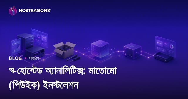 নিজস্ব সার্ভারে ওয়েব বিশ্লেষণ: Matomo (Piwik) ইন্সটলেশন গাইড