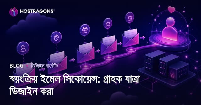 স্বয়ংক্রিয় ইমেল সিকোয়েন্স: গ্রাহক যাত্রা ডিজাইন করা