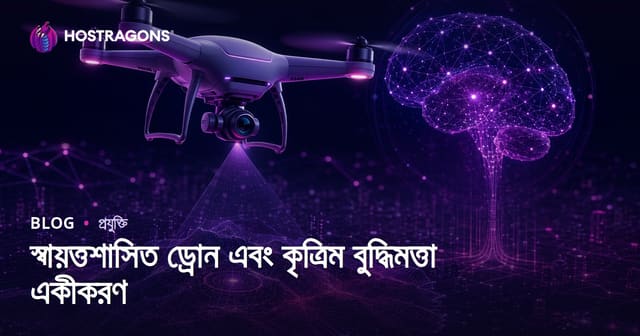 স্বায়ত্তশাসিত ড্রোন এবং কৃত্রিম বুদ্ধিমত্তা একীকরণ