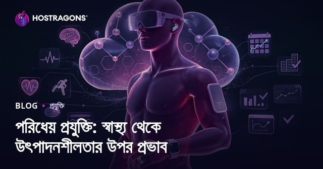গিয়্য়েবল প্রযুক্তি: স্বাস্থ্য থেকে কার্যকরীতা পর্যন্ত প্রভাব ও ভবিষ্যত