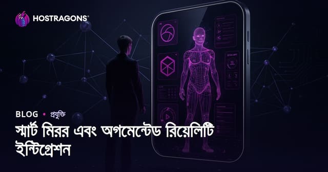 স্মার্ট মিরর এবং অগমেন্টেড রিয়েলিটি ইন্টিগ্রেশন
