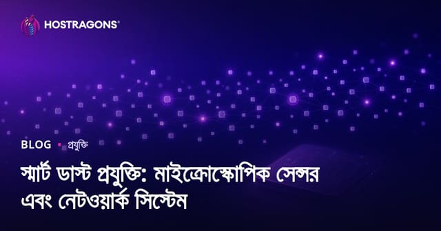 স্মার্ট ডাস্ট প্রযুক্তি: মাইক্রোস্কোপিক সেন্সর এবং নেটওয়ার্ক সিস্টেম