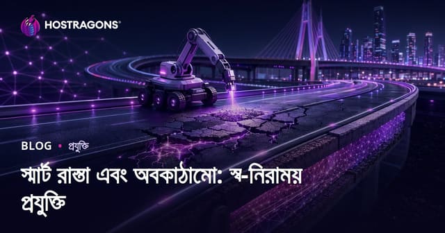 স্মার্ট রাস্তা এবং অবকাঠামো: স্ব-নিরাময় প্রযুক্তি