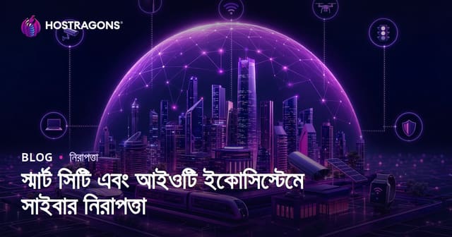 স্মার্ট সিটি এবং আইওটি ইকোসিস্টেমে সাইবার নিরাপত্তা