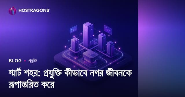 স্মার্ট শহর: প্রযুক্তি কীভাবে নগর জীবনকে রূপান্তরিত করে