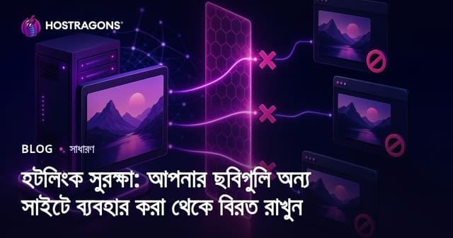 হটলিংক সুরক্ষা: আপনার ওয়েবসাইটের ছবি ও মিডিয়া অন্য সাইটে ব্যবহার ঠেকানোর উপায়