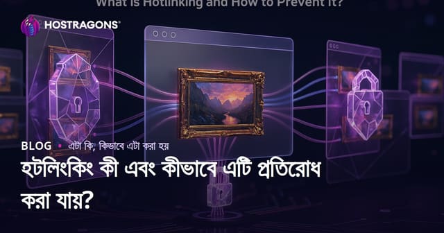 হটলিংকিং কী এবং কীভাবে এটি প্রতিরোধ করা যায়?