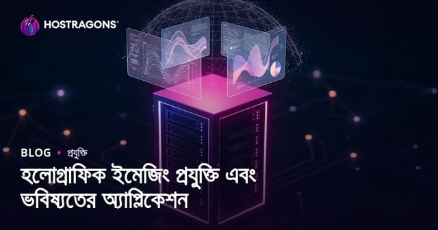 হোলোগ্রাফিক ইমেজিং টেকনোলজি ও ভবিষ্যত প্রয়োগ: ৩ডি প্রযুক্তির নতুন দিগন্ত