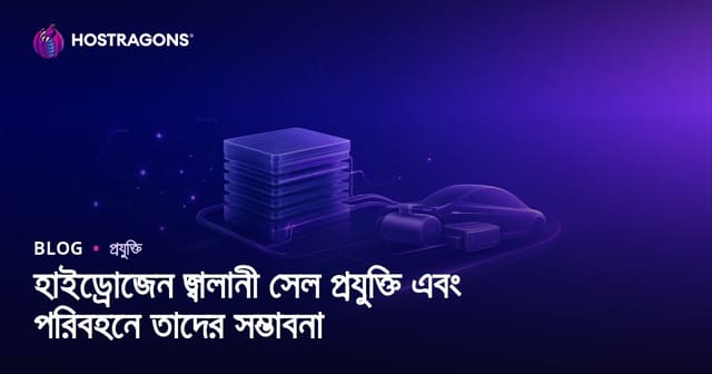 হাইড্রোজেন জ্বালানী সেল প্রযুক্তি এবং পরিবহনে তাদের সম্ভাবনা