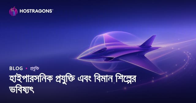 হাইপারসনিক প্রযুক্তি এবং বিমান শিল্পের ভবিষ্যৎ: গতির নতুন যুগ