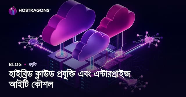 হাইব্রিড ক্লাউড প্রযুক্তি ও কর্পোরেট আইটি কৌশলের আধুনিক দিক