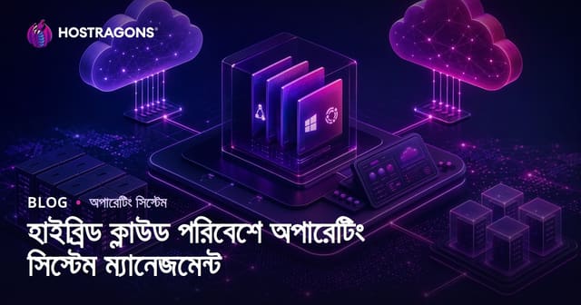 হাইব্রিড ক্লাউড-ভিত্তিক সিস্টেম পরিচালনা: আধুনিক ব্যবসায়ে অপ্টিমাল ইউএক্স, সিকিউরিটি ও পারফর্মেন্স