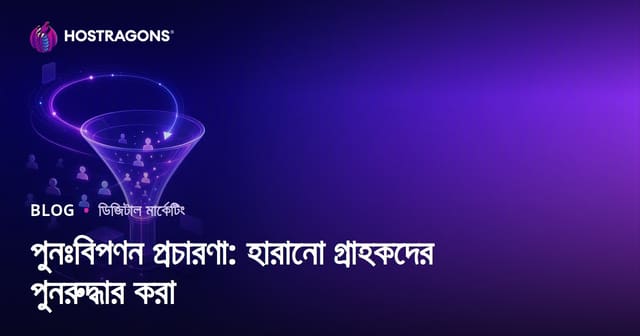 রিমার্কেটিং ক্যাম্পেইন: হারানো গ্রাহককে ফিরিয়ে আনার কৌশল এবং সাফল্যের মানদণ্ড