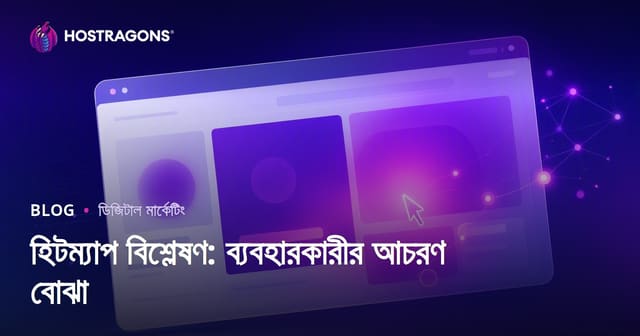 হিটম্যাপ বিশ্লেষণ: ব্যবহারকারীর আচরণ বোঝা