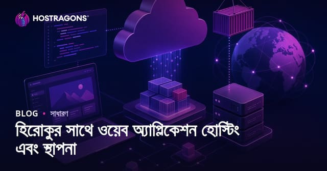 হিরোকুর সাথে ওয়েব অ্যাপ্লিকেশন হোস্টিং এবং স্থাপনা