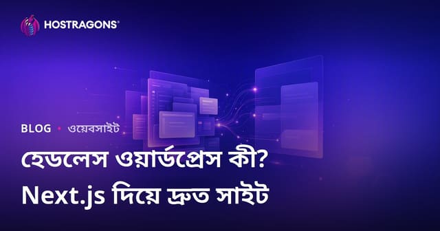 হেডলেস ওয়ার্ডপ্রেস (ডিকাপলড) কি? Next.js এবং দ্রুতগতির ওয়েবসাইট