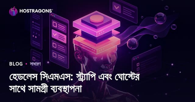 হেডলেস সিএমএস: স্ট্র্যাপি এবং ঘোস্টের সাথে সামগ্রী ব্যবস্থাপনা