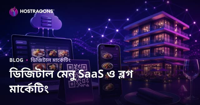 হোটেল এবং রেস্তোরাঁর জন্য ডিজিটাল মেনু (QR কোড) SaaS উদ্যোগ এবং ব্লগ মার্কেটিং